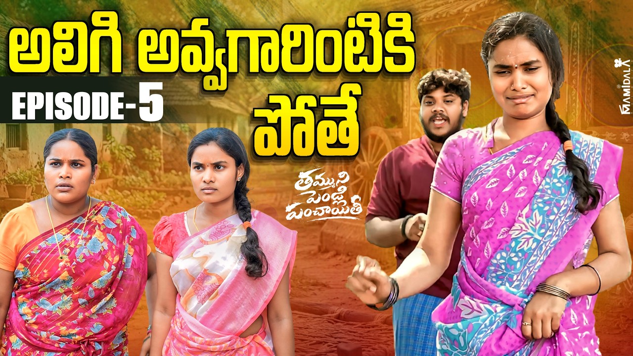 అలిగి అవ్వగారింటికి పోతే || EPISODE-5 తమ్ముని పెండ్లి పంచాయితీ || VILLAGE  SERIES ||WARANGAL WALA