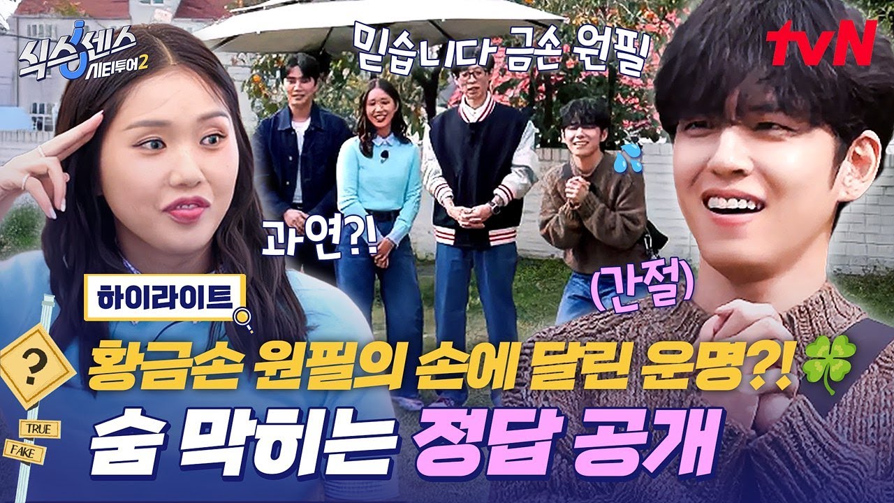 야무지게 먹고 야무지게 추리한 파주 시티투어❗ 과연 오늘은 제작진의 함정을 뚫고 추리에 성공할까?😮 #highlight #식스센스시티투어2 EP.7