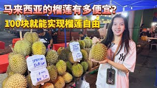 马来西亚的榴莲有多便宜？只要20块一公斤，终于实现了榴莲自由！