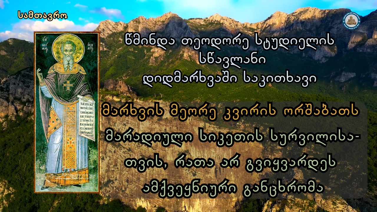 წმიდა თეოდორე სტუდიელის სწავლანი დიდმარხვაში - მეორე კვირის ორშაბათი