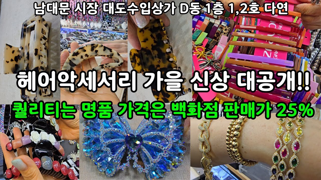 백화점 동일 상품 판매 가격은 25% - 다른 곳엔 없어요! 세련된 가을 헤어핀&브로치 신상 독점 공개