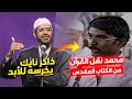 مسيحى يتحدى ذاكر نايك محمد نسخ القرآن من الكتاب المقدس ولدي الدليل من الإسلام وسأنسف إجابتك