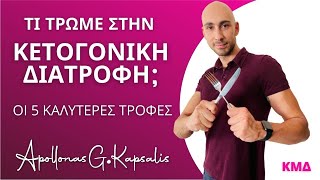 Τι τρώμε στην κετογονική δίαιτα; | Απόλλωνας Γ. Καψάλης