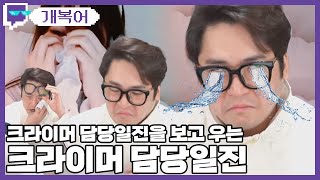 크라이머 담당일진을 보고 우는 크라이머 담당일진ㅣ트위치 클립 일일 하이라이트ㅣ클립라이트