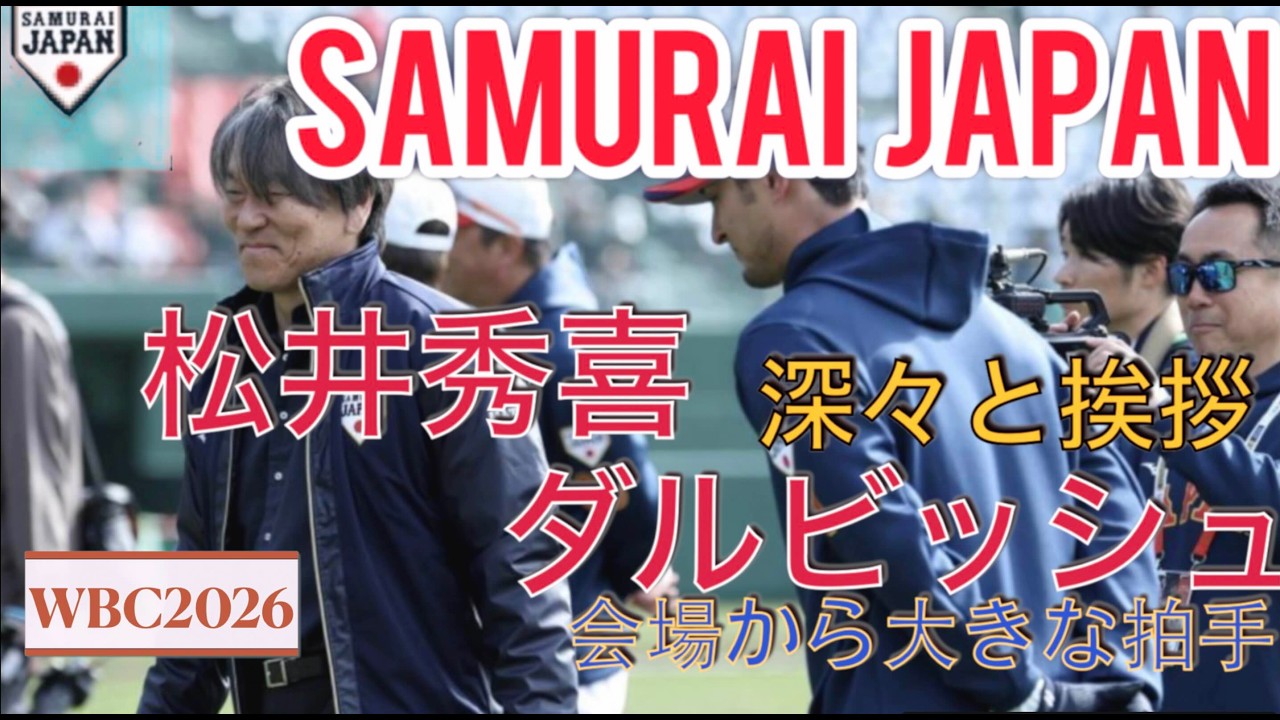 【2026WBC】松井秀喜ダルビッシュとガッチリ握手（現地映像）