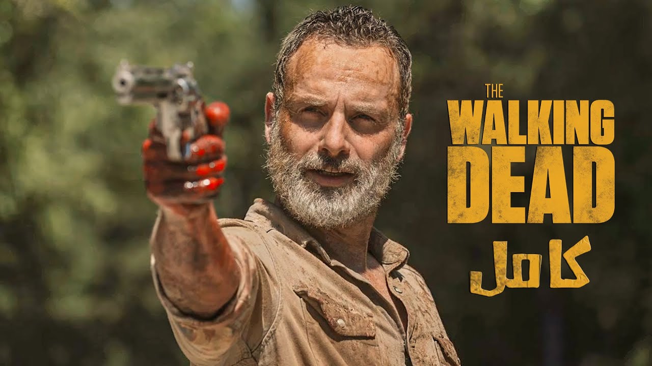 بيصحي يلاقي العالم كله زومبي فبيعمل جماعه وبيحموا البشر | ملخص مسلسل the walking dead كامل