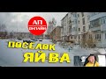 Яйва, Пермский край // проезд по поселку