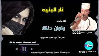 رضوان دنقلا/نار البنية/جديد 2022