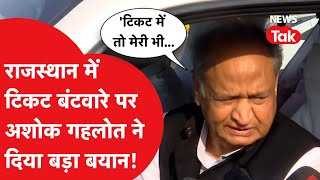 Rajasthan में टिकट बंटवारे पर Ashok Gehlot ने दिया बड़ा बयान, बताया किर आधार पर मिलेगा टिकट?