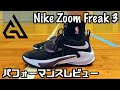 【バッシュ】Nike Zoom Freak 3パフォーマンスレビュー