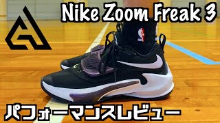 【バッシュ】Nike Zoom Freak 3パフォーマンスレビュー