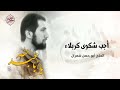 أجب شكوى كربلاء | الحاج أبو حسن شمران