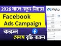 Facebook Sales Ads Campaign Bangla Tutorial 2026 | Meta ANDROMEDA Update sales campaign