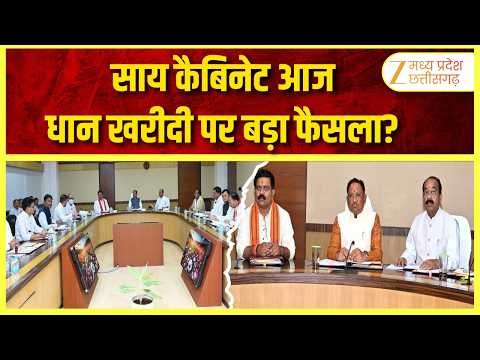 Sai Cabinet Meeting : महानदी भवन में आज साय कैबिनेट की बैठक | नई धान खरीदी नीति पर चर्चा संभव