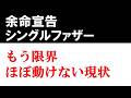 【限界】ほぼ動けない現状｜余命宣告された二児のシングルファザー