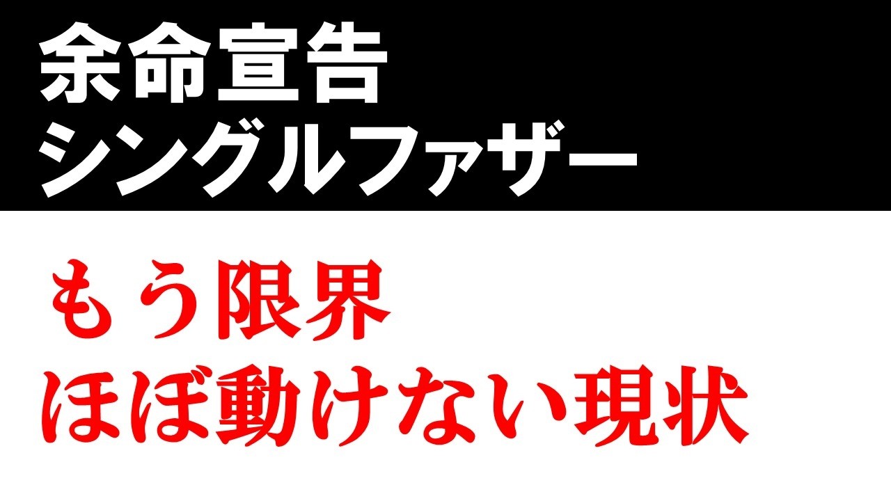 【限界】ほぼ動けない現状｜余命宣告された二児のシングルファザー