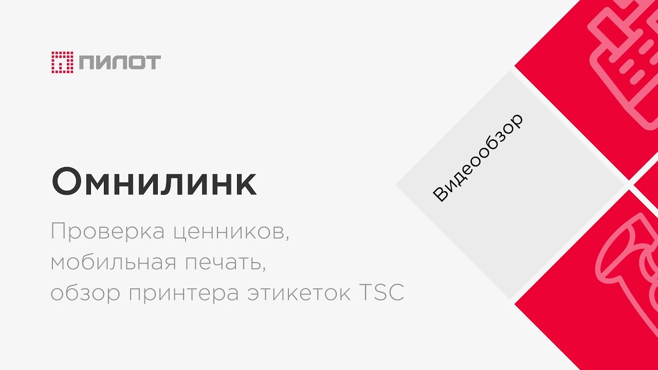 "ОмниЛинк" - проверка ценников, мобильная печать, обзор принтера этикеток TSC