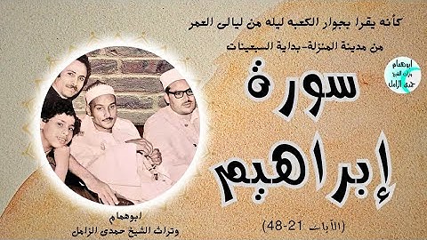 كأنه يقرأ بجوار الكعبه💥سورة ابراهيم💥 من المنزلة بداية السبعينات💥الشيخ حمدى الزامل #نسخه ممنتجه