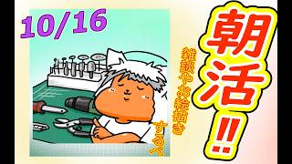 【 #おはよう 】おはようしながらおはV描く2026.10.16【 #朝活 】