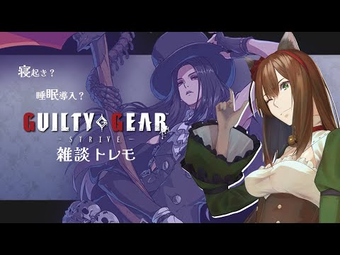【GGST】DAY.21 テスタメントさん何か変わったらしいけど無知すぎて理解不能【GUILTY GEAR -STRIVE-】 #レバーレス  #chill