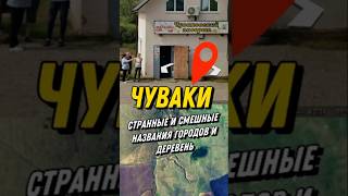 Смешные названия городов и деревень 🤣 Находка в Google 🌎 maps #тайныземли #googleearth #secretplanet