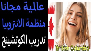 افضل و أسهل مؤسسة و منظمة و جمعية خيرية للتدريب و التطوع و العمل في بريتيش كولومبيا كندا  ??