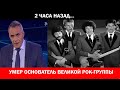 2 Часа Назад...Умер Основатель Великой Рок-Группы.Он не успел