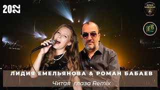 Роман Бабаев & Лидия Емельянова - Читая Глаза Remix 2022