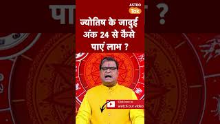 Numerology Prediction: ज्योतिष के जादुई अंक 24 से कैसे पाएं लाभ | SJ। Shailendra Pandey #shorts screenshot 2