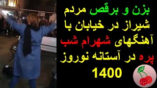 بزن و برقص مردم شیراز در خیابان با آهنگهای شهرام شب پره در آستانه نوروز 1400