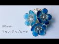 【UVレジン】ネモフィラの簡単な作り方 / 青がキレイなネモフィラのブローチを作る / Nemophila resin