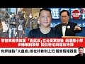 【晨早直播】黎智英案情披露，「勇武派」在台受軍訓後，組「屠龍小隊」涉嫌策劃襲擊，擬在軒尼詩道放炸彈。回歸後香港政治有幾亂？有評論指「大蠱惑」曾在特首辦上班，獲曾蔭權器重。24年2月22日