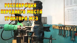 РАСТОЧКА ушей переднего моста МТЗ-80..