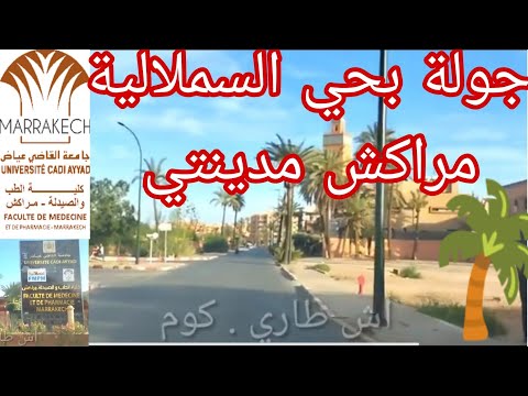 جولة بحي السملالية مراكش حي كلية العلوم و الطب و الصيدلة و بولمهارز حي ملاصق لجيليز أحسن الأحياء