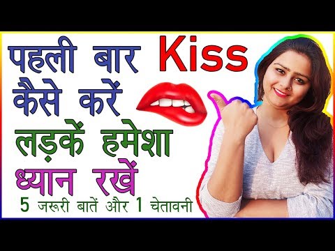 वीडियो: लड़की से किस करना शुरू करें?