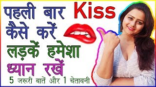 लड़के Kissing करनें में कभी ना करें ये गलतियां | Pehli Kiss Kaise Kare ? | Tips For How to First Kiss