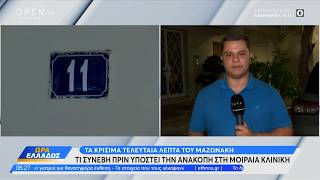 Τα κρίσιμα τελευταία λεπτά του Μαζωνάκη: Τι συνέβη πριν υποστεί την ανακοπή στο ιατρείο
