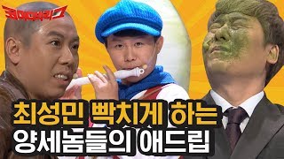 최성민 괴롭히려고 코너 만든듯한 가족오락가락관ㅋㅋㅋ 매번 양세브라더스한테 후드려맞는 최성민 최소 찐보살 인정 | #깜찍한혼종_코미디빅리그 | #Diggle