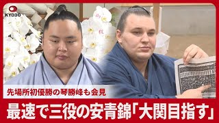 最速で三役の安青錦「大関目指す」 先場所初優勝の琴勝峰も会見 大相撲秋場所の番付発表