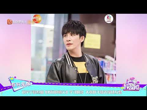 刘宇宁称参加《我们的师父》学习很多 大张伟于晓光现场互怼 《芒果捞星闻》Mango Star News【芒果TV精选频道】