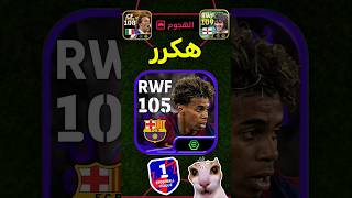 تجربة لامين نسخة دوري الأبطال في الدفجن 🔥 #efootball