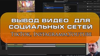 Экспорт видео для соцсетей (тикток, youtube, instagram)
