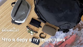 Что я беру в каждое путешествие - личный топ вещей!