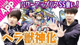 【モンスト】パワーアップバフSSが強すぎ！ヘラ獣神化を使ってみた！