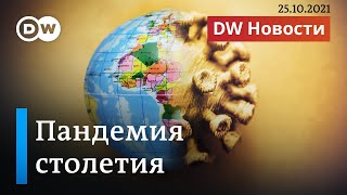 Мир вступает в эпоху пандемий? И можно ли победить коронавирус? DW Новости (25.10.2021)