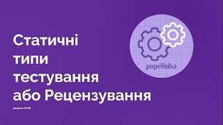 28. Статичні типи тестування. Рецензування