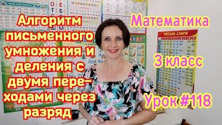 Математика. 3 класс. Урок # 118. &quot;Алгоритм письменного умножения и деления с двумя переходами ... &quot;