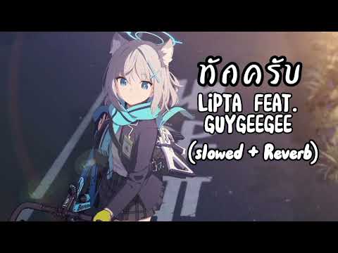 "ทักครับ"Lipta Feat. GUYGEEGEE(slowed + Reverb)