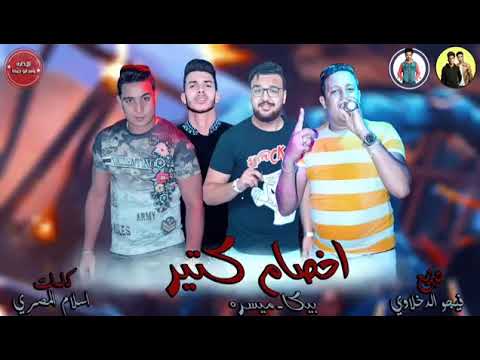 مهرجان اخصام كتير بيكا ميسره توزيع فيجو الدخلاوي 2019