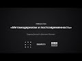 Паблик ток "Метамодернизм и Постсовременность", Дмитрий Озерков и Джонатан Монаган